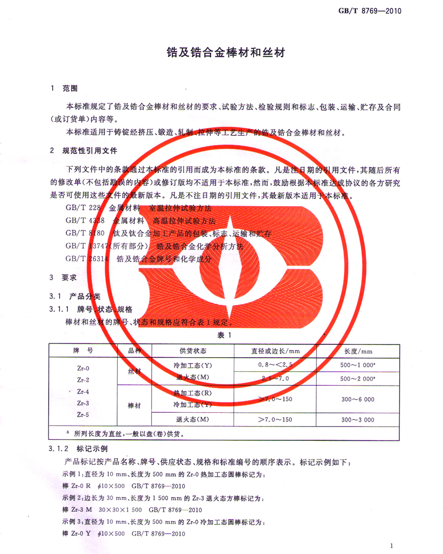 鋯棒、鋯合金棒、鋯絲材GB/T 8769-2010國家標(biāo)準(zhǔn)